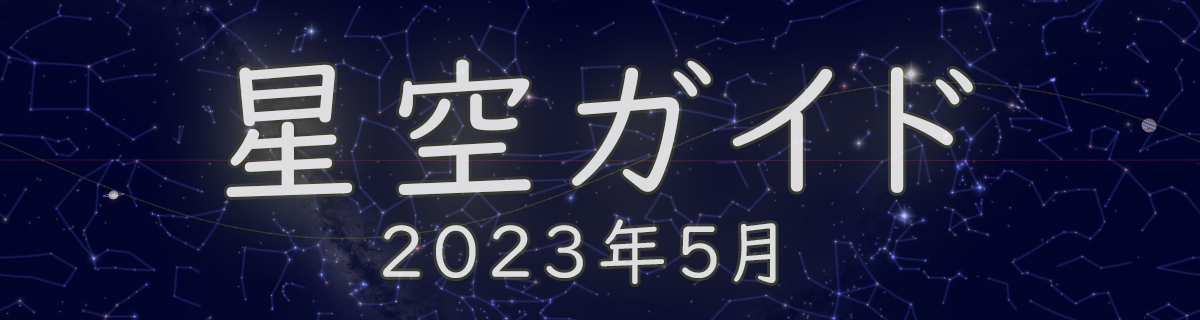 2023年5月の星空