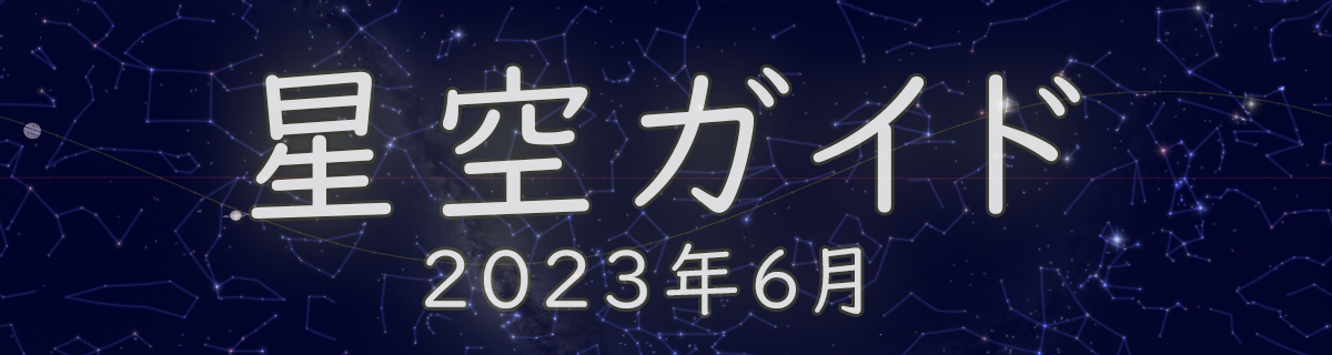 2023年6月の星空