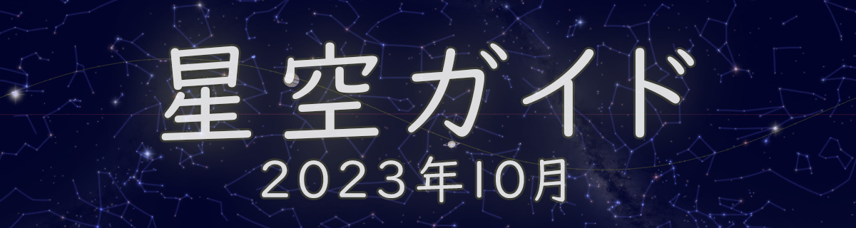 2023年10月の星空