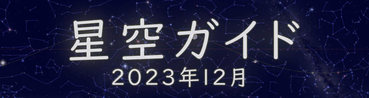 2023年12月の星空