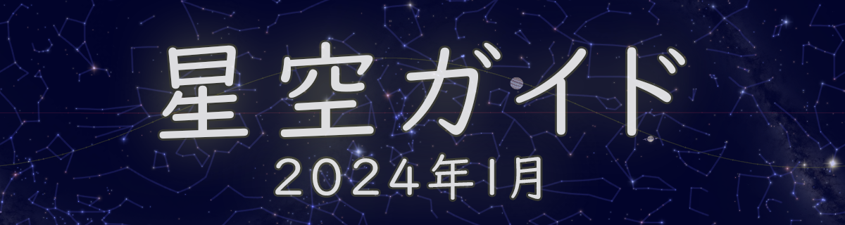 2024年1月の星空