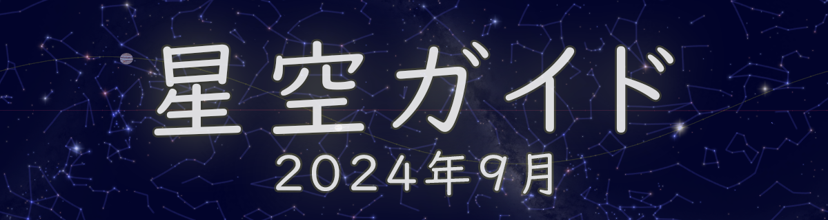 2024年9月の星空