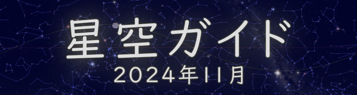 2024年11月の星空