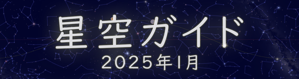 2025年1月の星空