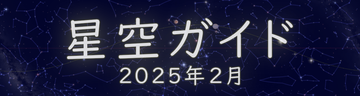 2025年2月の星空