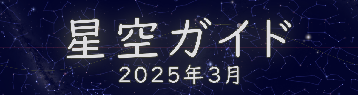 2025年3月の星空