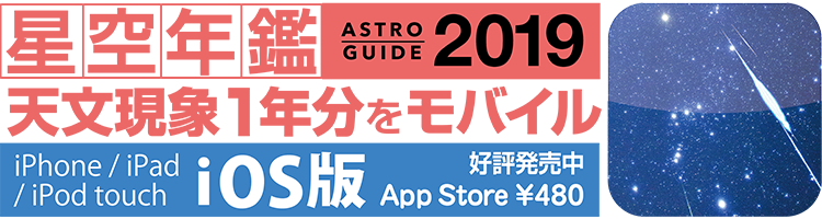 iOS版 アストロガイド2019