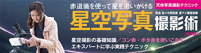 「星空写真撮影術」改訂版