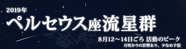 2019年 ペルセウス座流星群