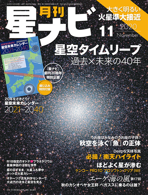 星ナビ2020年11月号表紙