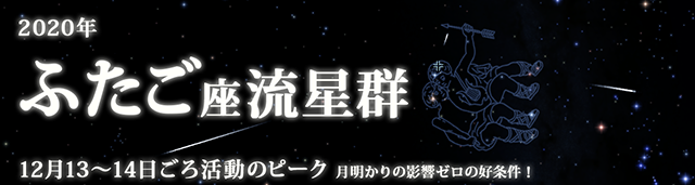 2020年 ふたご座流星群