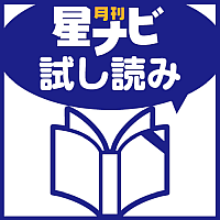 星ナビ2022年2月号 試し読み