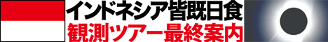 インドネシア皆既日食アストロアーツ／「星ナビ」協賛ツアー