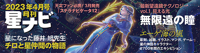 星ナビ2023年4月号