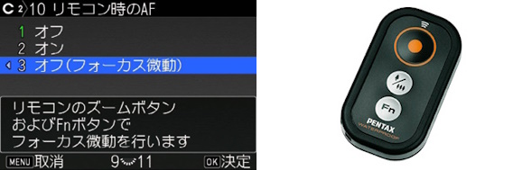 リモコンフォーカス微動の選択画面と防水リモートコントロール 「O-RC1」