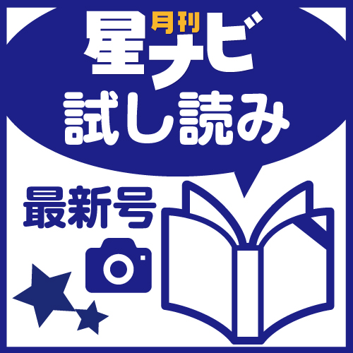 星ナビ2024年9月号 試し読み