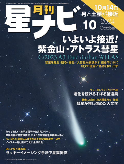 星ナビ2024年10月号表紙