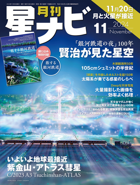 星ナビ2024年11月号表紙