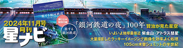 星ナビ2024年11月号