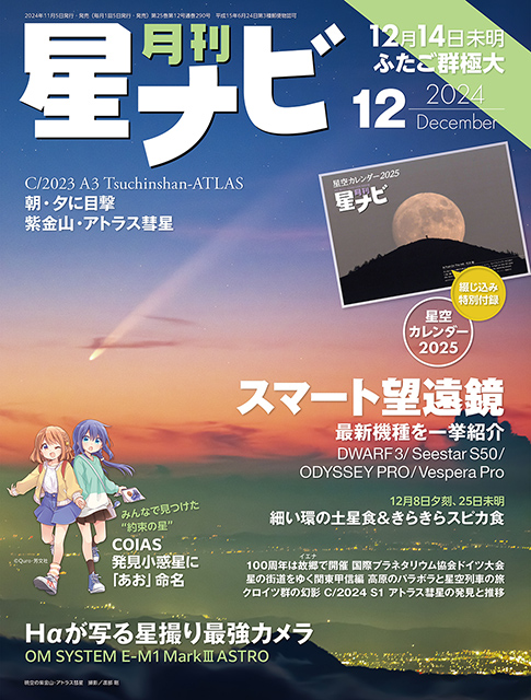 星ナビ2024年12月号表紙