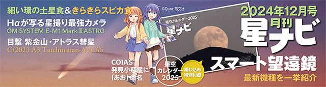 星ナビ2024年12月号