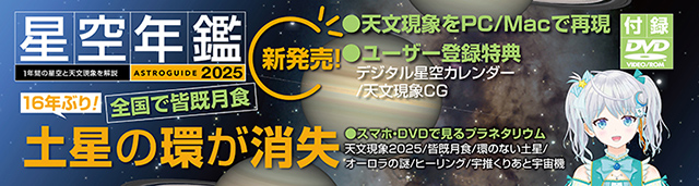 アストロガイド 星空年鑑 2025