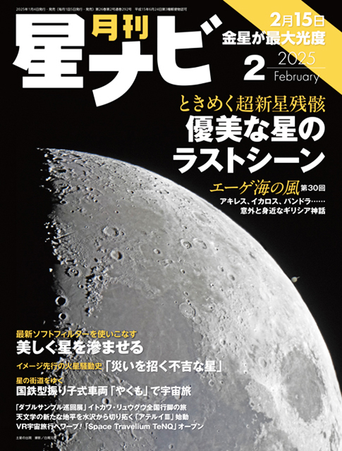 星ナビ2025年2月号表紙