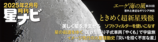 星ナビ2025年2月号