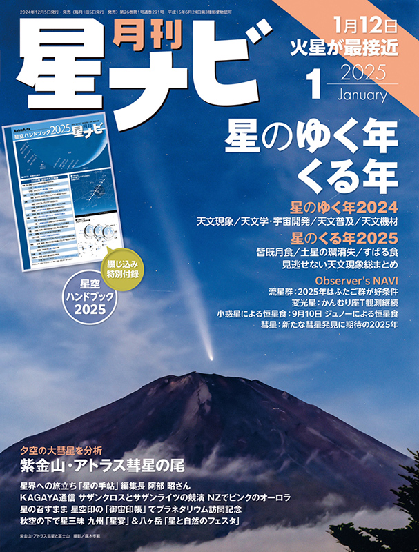 「星ナビ」2025年1月号