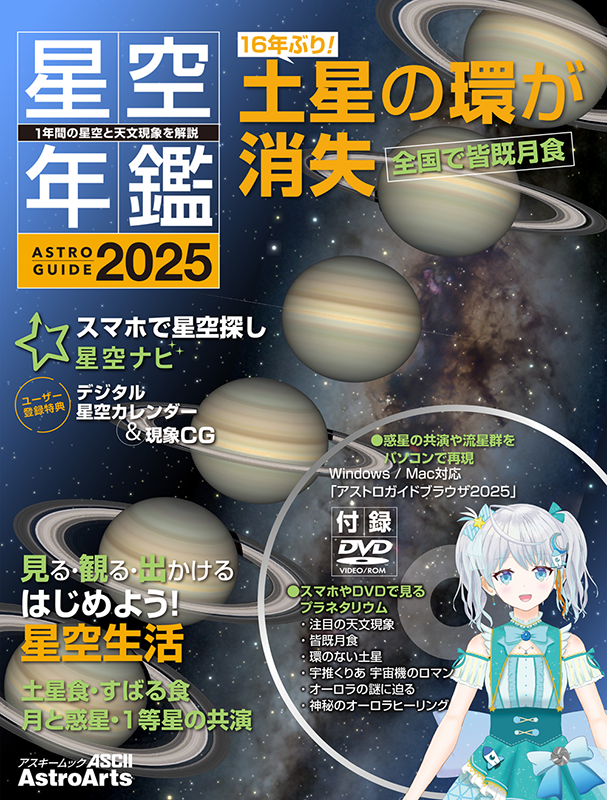 アストロガイド 星空年鑑 2025