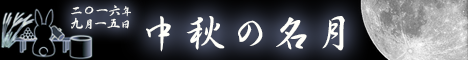 2016年 中秋の名月