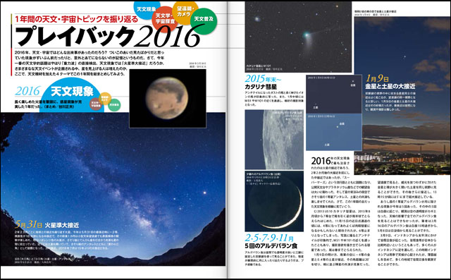 1年間の天文・宇宙トピックを振り返る「プレイバック2016」