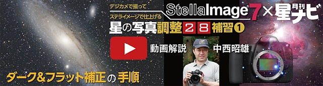 星の写真調整28「補習－天体写真の一次処理」