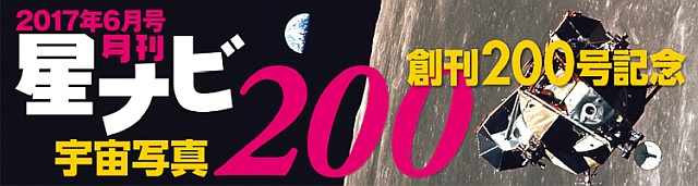 星ナビ2017年6月号