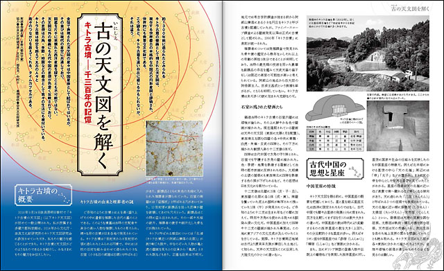 古の天文図を解く　キトラ古墳―1300年の記憶