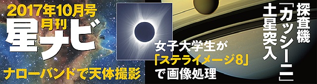 星ナビ2017年10月号