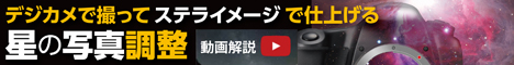 「デジカメで撮ってステライメージで仕上げる 星の写真調整」動画解説と画像サンプル