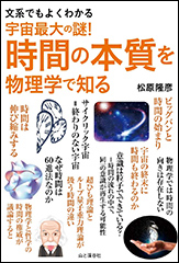 『文系でもよくわかる　宇宙最大の謎！時間の本質を物理学で知る』（Amazon）