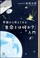 『宇宙から考えてみる「生命とは何か？」入門』（Amazon）