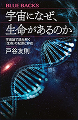 『宇宙になぜ、生命があるのか　宇宙論で読み解く「生命」の起源と存在』（Amazon）