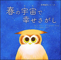 『春の宇宙で幸せさがし』（Amazon）