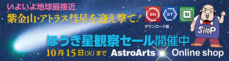 アストロアーツ「ほうき星観察セール」10月21日まで！