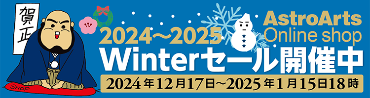 アストロアーツ オンラインショップ 2024-2025 Winterセール