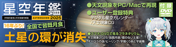 アストロガイド 星空年鑑 2025