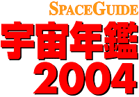 SPACEGUIDE ǯ2004