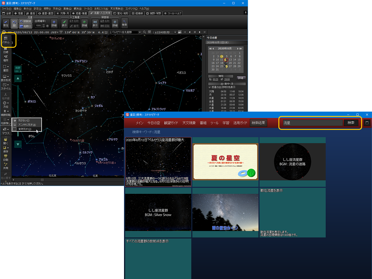 ステラパネルで流星関連のコンテンツや機能を表示