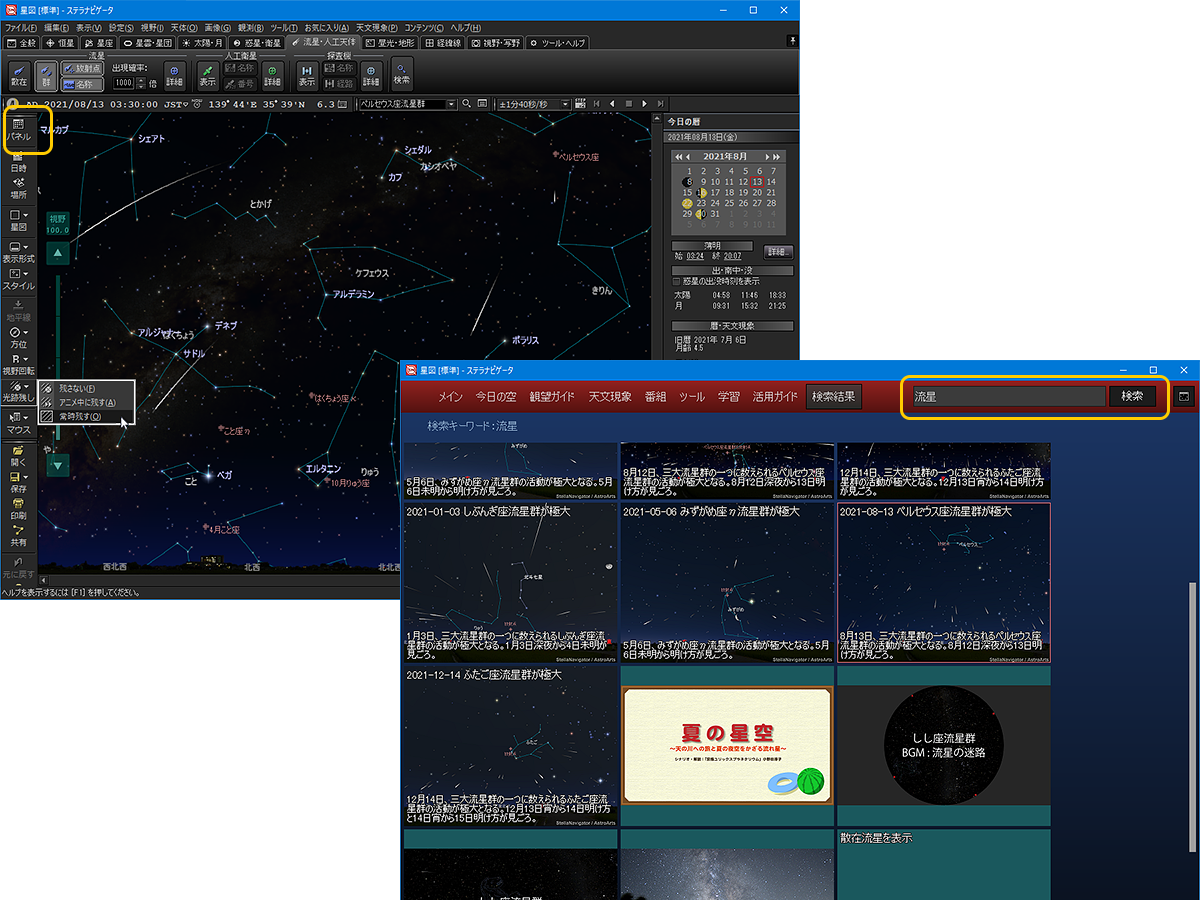 ステラパネルで流星関連のコンテンツや機能を表示