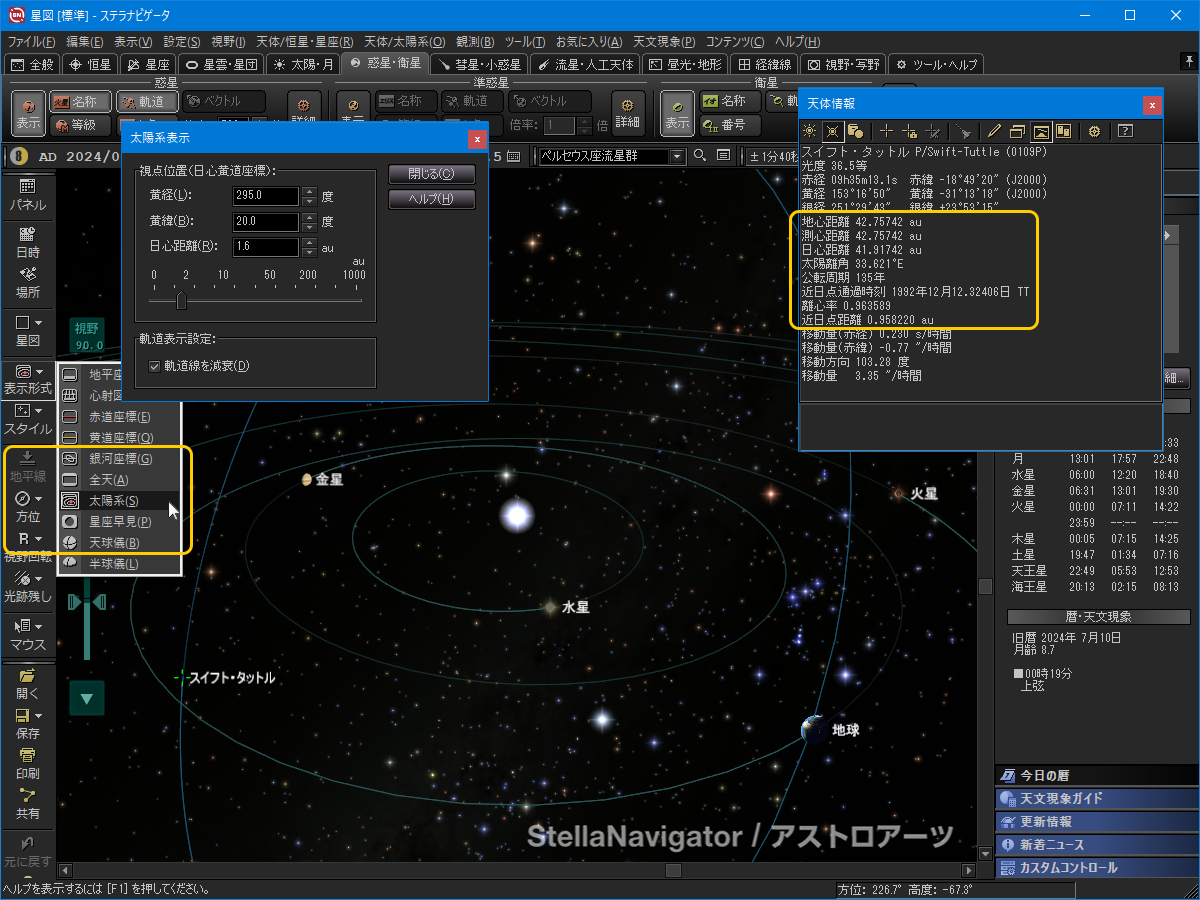 スイフト・タットル彗星を表示