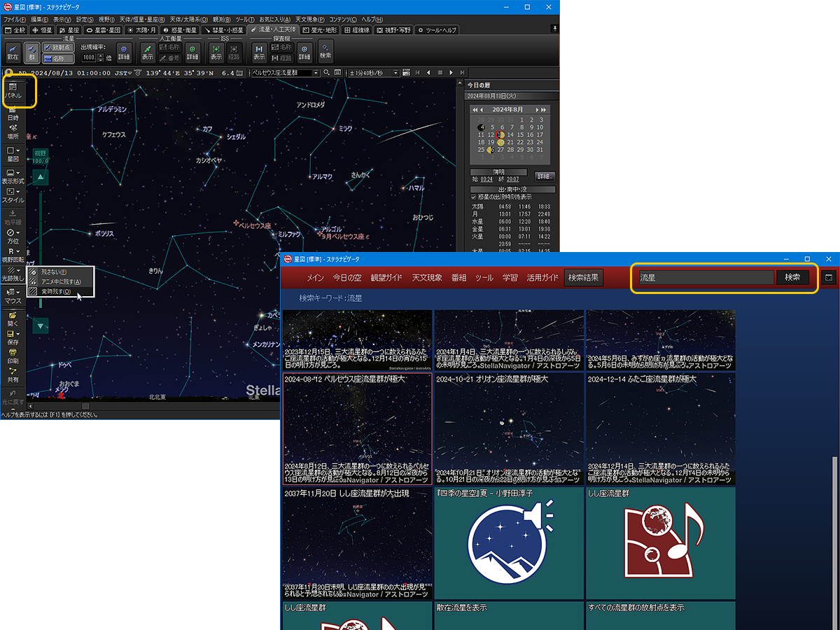 ステラパネルで流星関連のコンテンツや機能を表示
