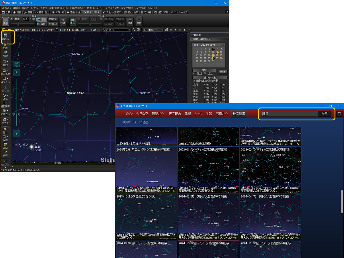 ステラパネルで彗星関連のコンテンツや機能を表示